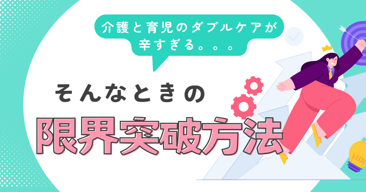 限界突破